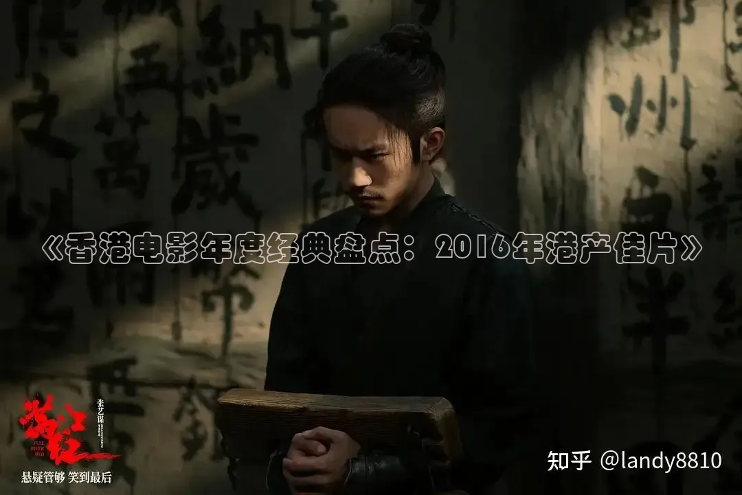 《香港电影年度经典盘点：2016年港产佳片》