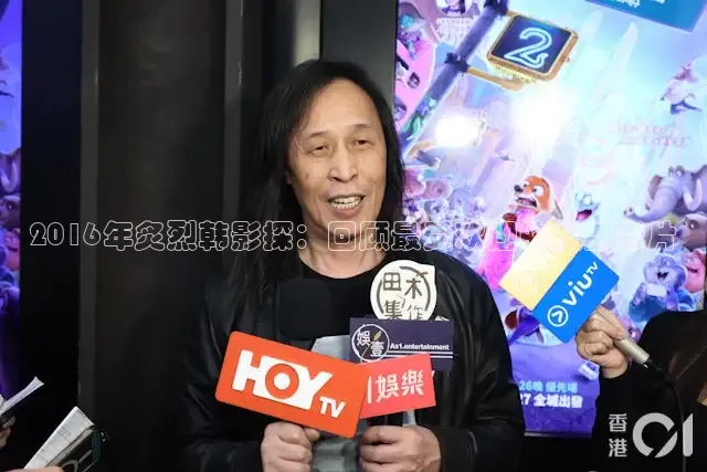 2016年炙烈韩影探：回顾最受欢迎的几部影片