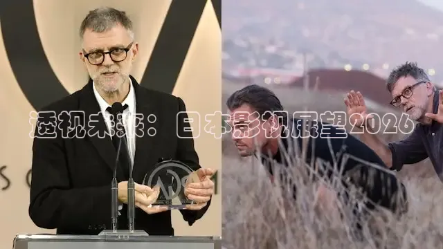 透视未来：日本影视展望2026