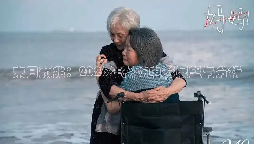 末日预兆：2026年恐怖电影展望与分析