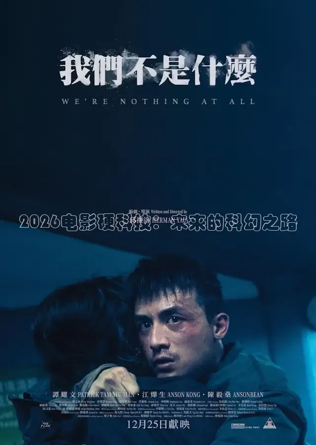 2026电影硬科技：未来的科幻之路