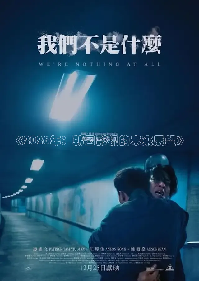《2026年：韩国影视的未来展望》