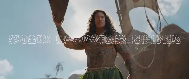 笑动全球：展望2026年欧美喜剧趋势概览
