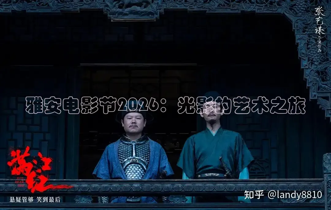 雅安电影节2026：光影的艺术之旅