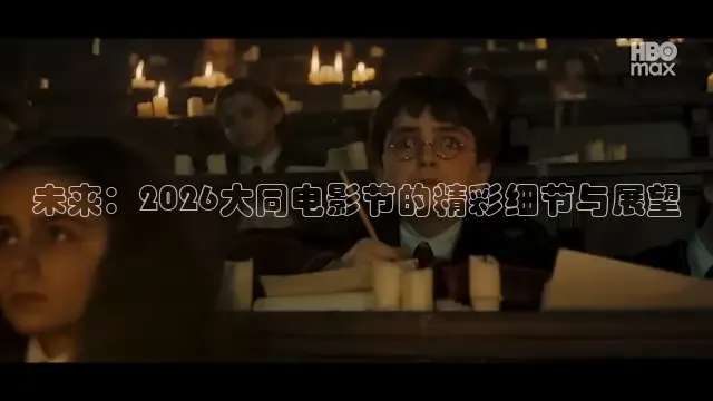 未来：2026大同电影节的精彩细节与展望