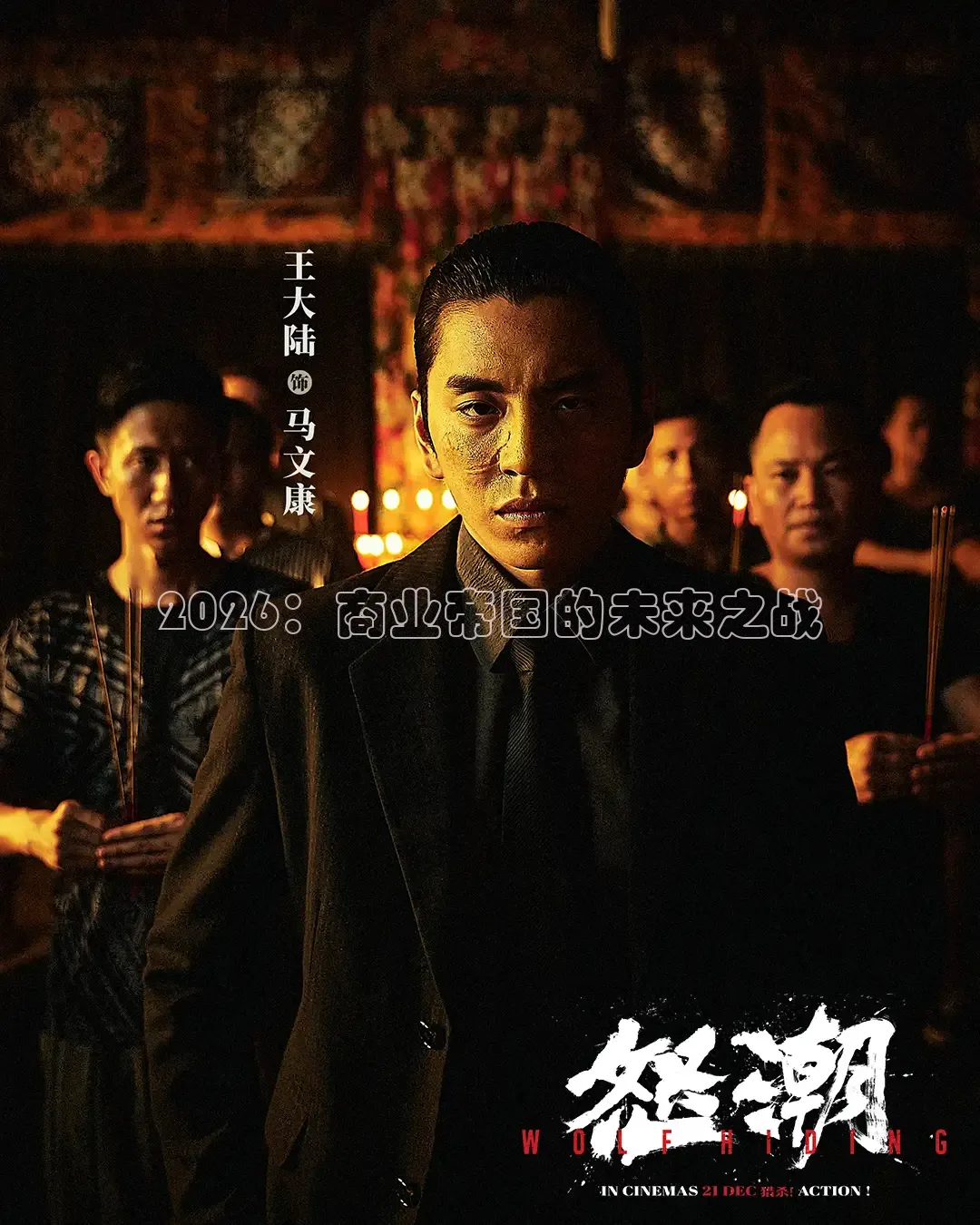 2026：商业帝国的未来之战