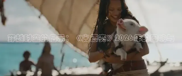 穿越时空的启示：《奥德赛》2026年的回响与