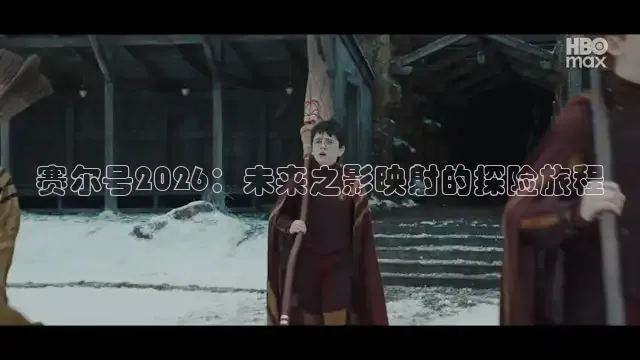 赛尔号2026：未来之影映射的探险旅程
